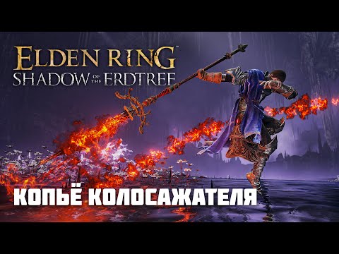 Видео: КОПЬЁ КОЛОСАЖАТЕЛЯ | ОРУЖИЕ ИЗ DLC | Elden Ring PvP