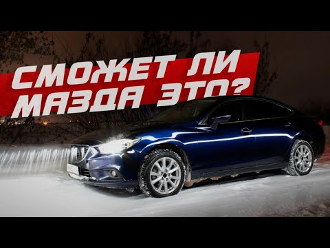 Видео: Проехать 1400 км на Mazda 6 GJ! Куплена по низу рынка! с пробегом 200 000 км!