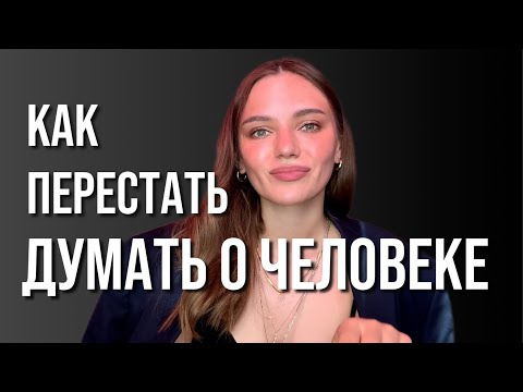 Видео: Как перестать думать о человеке