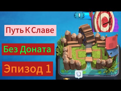 Видео: Путь к Славе в Clash Royale! Без Доната! Качаем Состав! эпизод 1