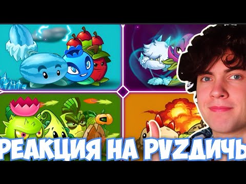 Видео: РЕАКЦИЯ НА ПВЗ ДИЧЬ Решающая битва за выход в финал Десятого Чемпионата PvZ Дичи! Раунды 8-15