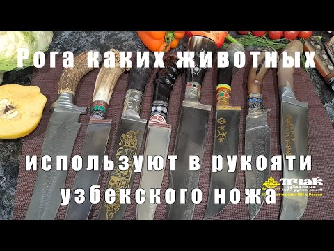 Видео: Рога каких животных использую при изготовлении рукояти узбекского ножа пчак