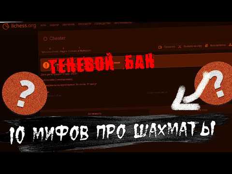 Видео: Что делать, если ты в ТЕНЕВОМ БАНЕ? | 10 мифов о шахматах