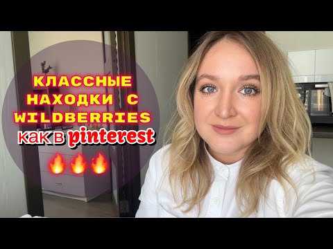 Видео: ПОКУПКИ  С WILDBERRIES # 34🔥