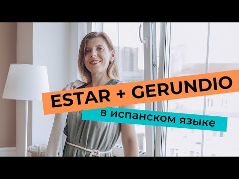 Видео: Estar+gerundio в испанском языке. Онлайн уроки испанского языка с нуля.