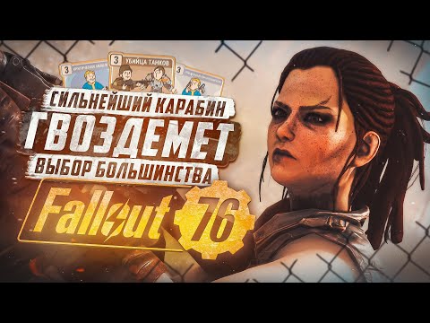 Видео: ОБНОВЛЕННЫЙ ГВОЗДЕМЕТНЫЙ БИЛД ► FALLOUT 76