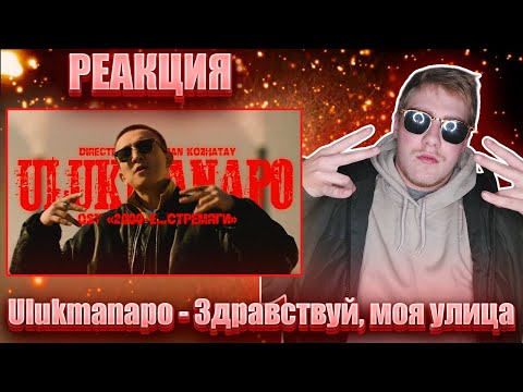 Видео: Реакция на Ulukmanapo - Здравствуй, моя улица (OST «2000-е…Стремяги»)