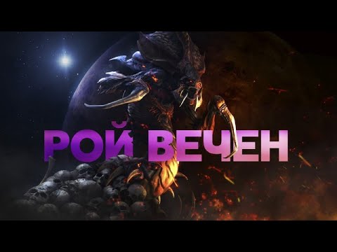 Видео: Обзор фракций Starcraft. Зерги