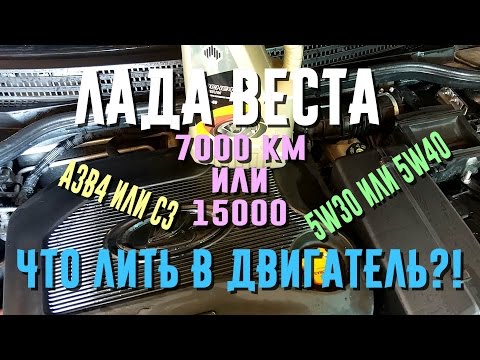 Видео: Лада Веста. Какое масло заливать в двигатель?! Интервал. Присадки.