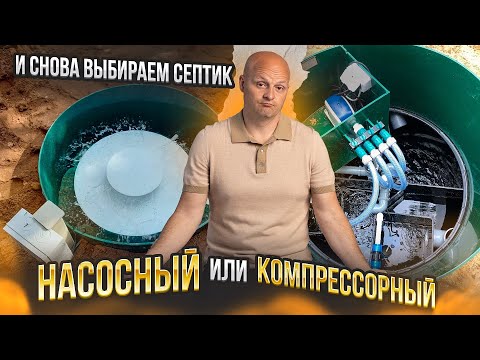 Видео: Какой вариант септика вам следует выбрать - Насосный или Компрессорный?