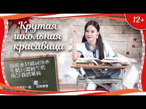 Видео: (12+) "Крутая школьная красавица" (2018) китайская драма с русским переводом
