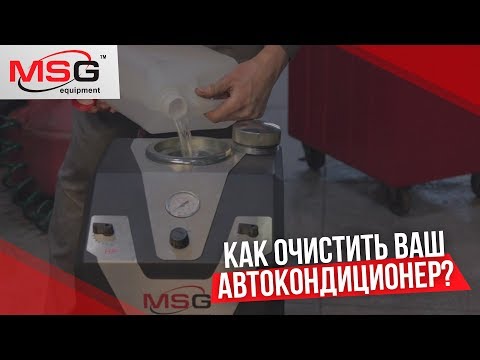 Видео: Промывка системы кондиционирования автомобиля