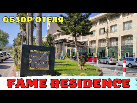 Видео: Обзор отеля Fame Residence Kemer & Spa 5*🌴 Кемер Турция