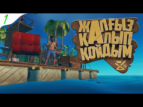 Видео: Теңізде жалғыз қалып қойдым 😱 ( sholu) | Raft