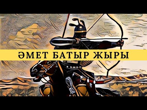 Видео: Ноғайлы Әмет батыр жыры
