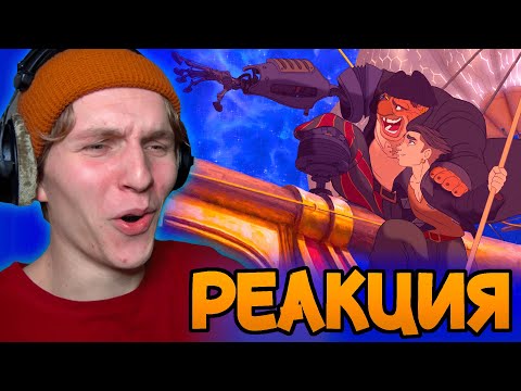 Видео: *ПЛАНЕТА СОКРОВИЩ* мой любимый мульт!?  [РЕАКЦИЯ на мультфильм]