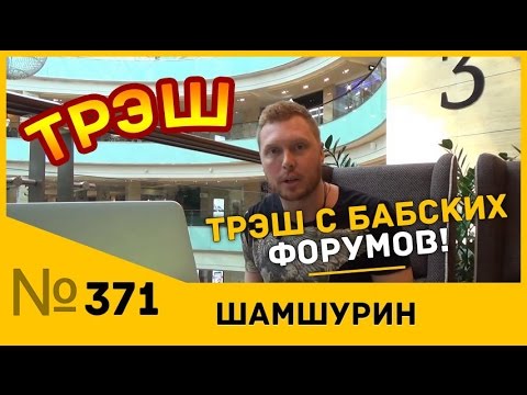 Видео: ТРЭШ C БАБСКИХ ФОРУМОВ!