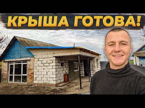 Видео: Новая Крыша для Старого Дома Без Профессионалов🔥Еле-Еле Успел до Начала Морозов! #стройкадома #diy