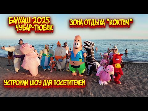 Видео: Балхаш 2025 / Зона отдыха КОКТЕМ / Чубар-Тюбек