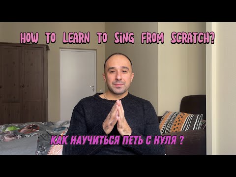 Видео: КАК НАУЧИТЬСЯ ПЕТЬ С НУЛЯ | how to learn to sing in from scratch