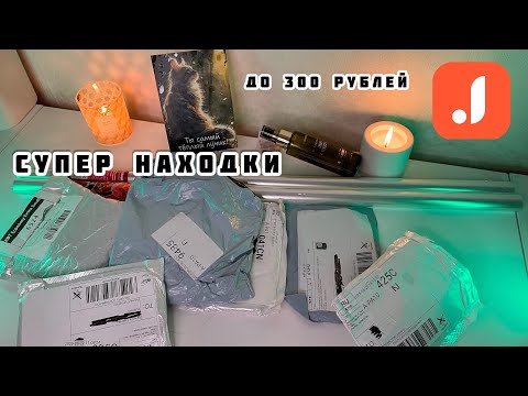 Видео: 🔥 РАСПАКОВКА до 300 рублей 🛍️ РАСПРОДАЖА УДАЛАСЬ! Джум / Ozon / Галамарт / Магнит Косметик / Чижик