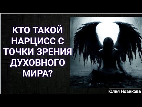 Видео: Нарцисс в духовном мире, кто это? #нарцисс