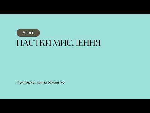 Видео: Анонс курсу "Пастки мислення"