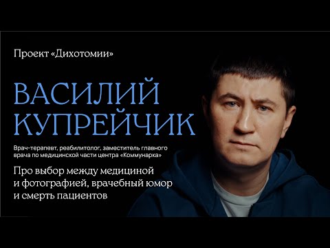 Видео: Василий Купрейчик. Интервью для проекта «Дихотомии»
