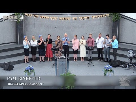 Видео: "Ветви крутых дорог". Fam. Binefeld