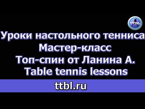 Видео: Мастер класс Топ спин по верхнему от Ланина А