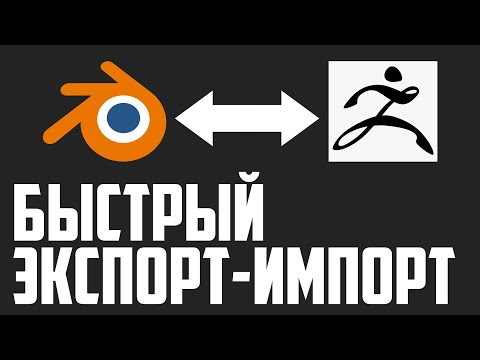 Видео: Экспорт и импорт Blender Zbrush (При помощи аддона GoZ)