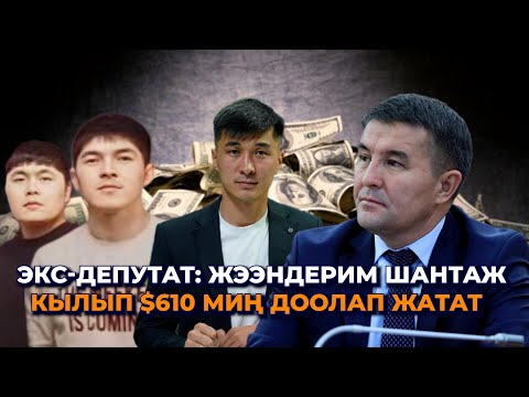 Видео: Шантаж кылып $610 миң доолабагыла, чындык мындай... Сагындык Келдибаев жээндерине жооп берди