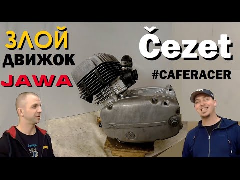 Видео: Двигатель для гоночного Чезета | Čezet Cafe Racer