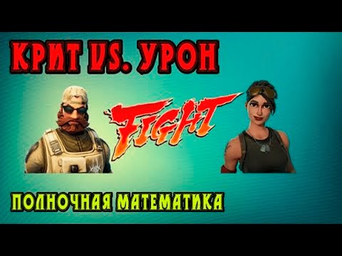 Видео: Крит vs. урон: полночная математика