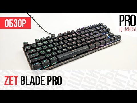 Видео: Обзор клавиатуры Zet Blade Pro. Стильненько!