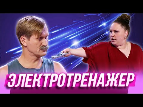 Видео: Электротренажер — Уральские Пельмени | Гиря от ума
