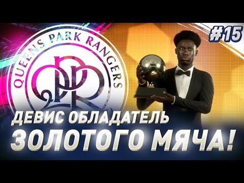 Видео: ★ FIFA 19 - КАРЬЕРА | АЛЬФОНСО ДЕВИС ОБЛАДАТЕЛЬ ЗОЛОТОГО МЯЧА!