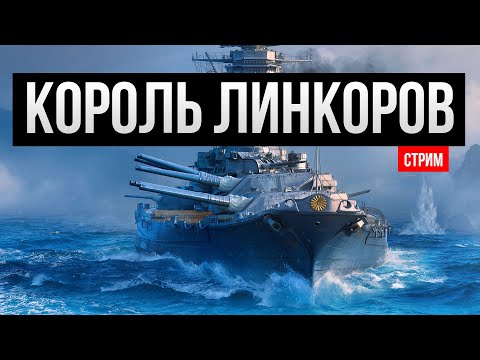 Видео: Этот линкор должен быть у каждого! ✅ Мир кораблей