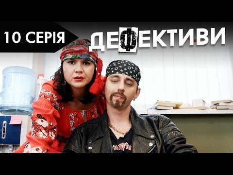 Видео: ДЕФЕКТИВИ | 10 серія | 2 сезон | НЛО TV