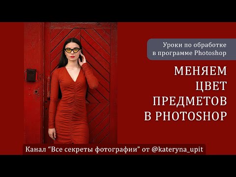 Видео: Меняем цвет предметов в Photoshop