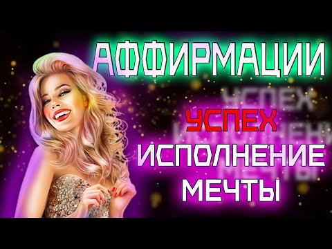 Видео: Исполнение ЖЕЛАНИЙ и достижение УСПЕХА о котором вы могли только МЕЧТАТЬ | Аффирмации 1 час