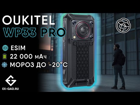 Видео: OUKITEL WP33 PRO - аккумуляторофон с лучшим показателем автономности за 13 лет тестов ExGad.