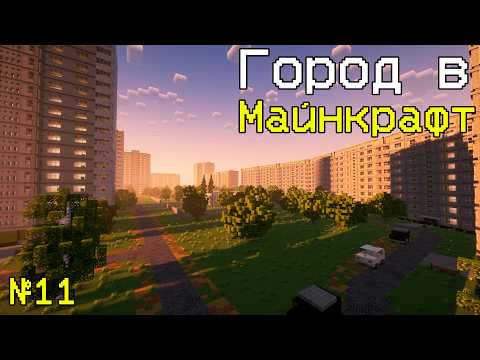Видео: Советская обнова | Город в майнкрафт №11