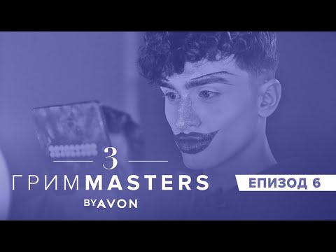 Видео: Грим Masters СЕЗОН 3 Епизод 6: Фешън разработка на клоун