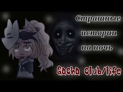 Видео: `*•Страшные истории на ночь•*` Gacha club/life | 3 часть | [час]