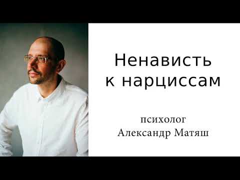 Видео: Ненависть к нарциссам