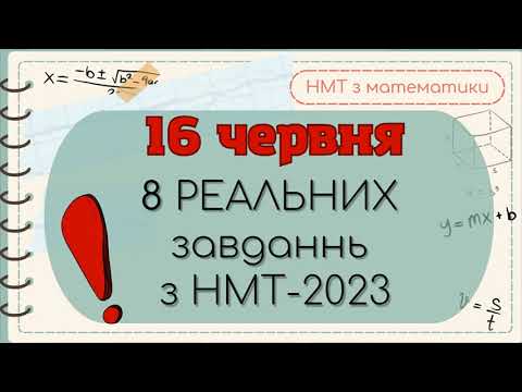 Видео: 8 завдань з НМТ-2023 16.06 червня (перша зміна) МАТЕМАТИКА