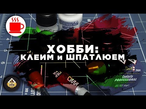 Видео: Хобби: Клеим и Шпатлюем миниатюры