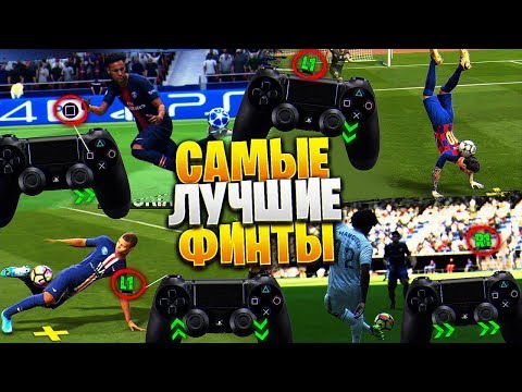 Видео: FIFA 20 - САМЫЕ ЭФФЕКТИВНЫЕ ФИНТЫ