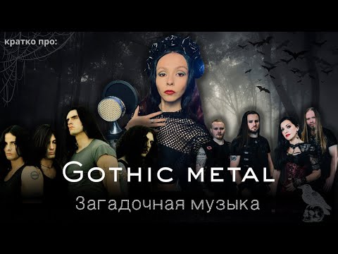 Видео: Gothic Metal: От дум-метала до Японии/ Как ЗАГАДОЧНЫЙ  жанр завоевал популярность в 90-ых?